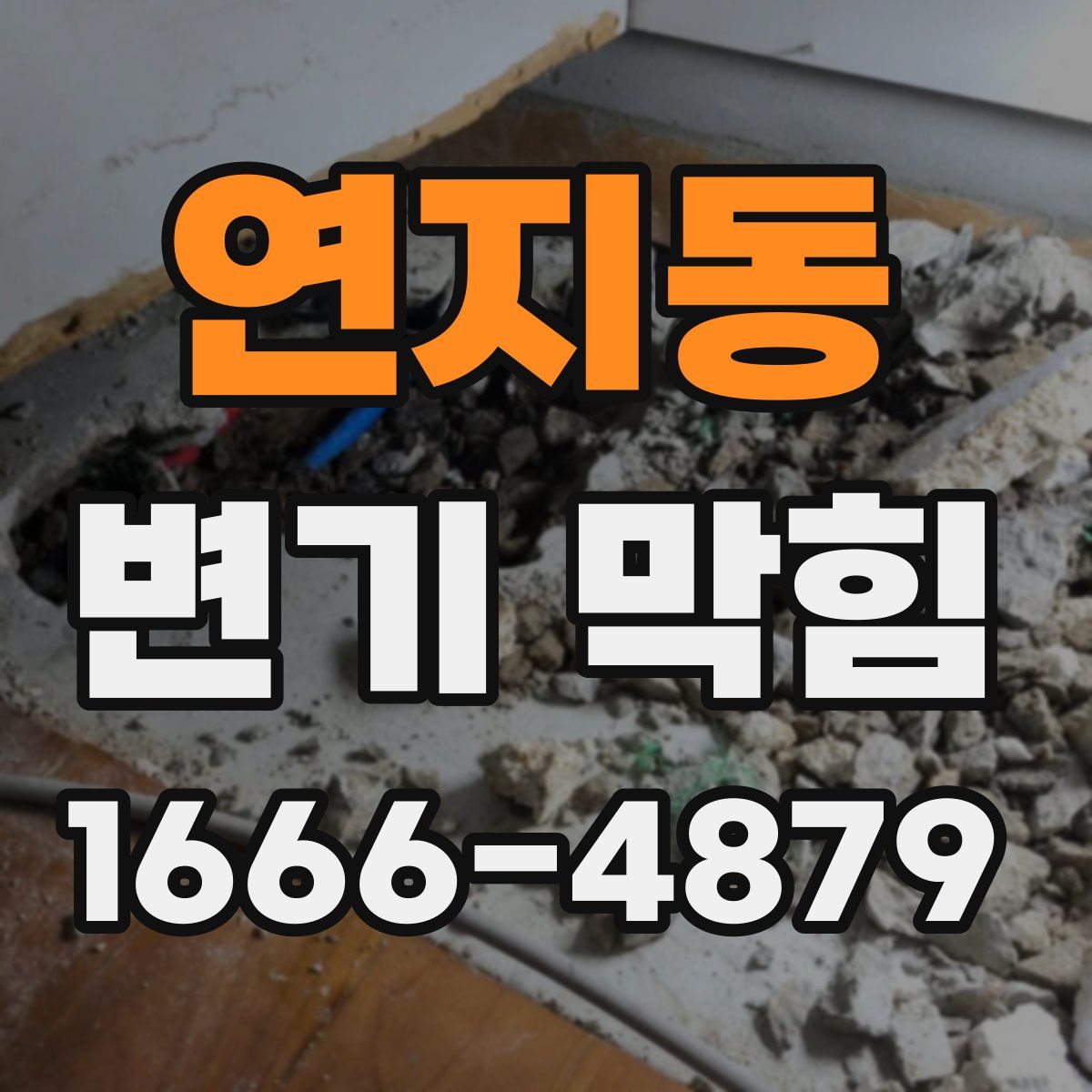 연지동 변기 막힘