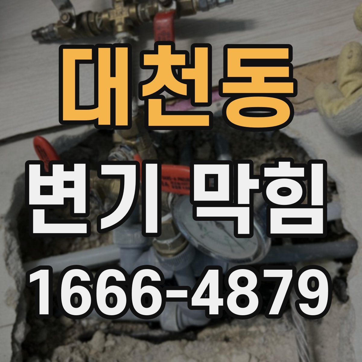 대천동 변기 막힘