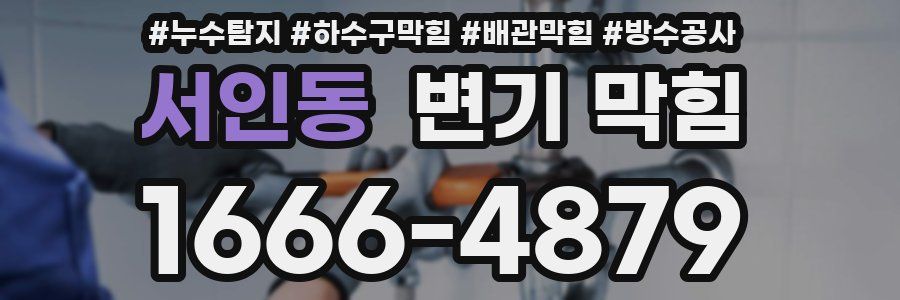 서인동 변기 막힘