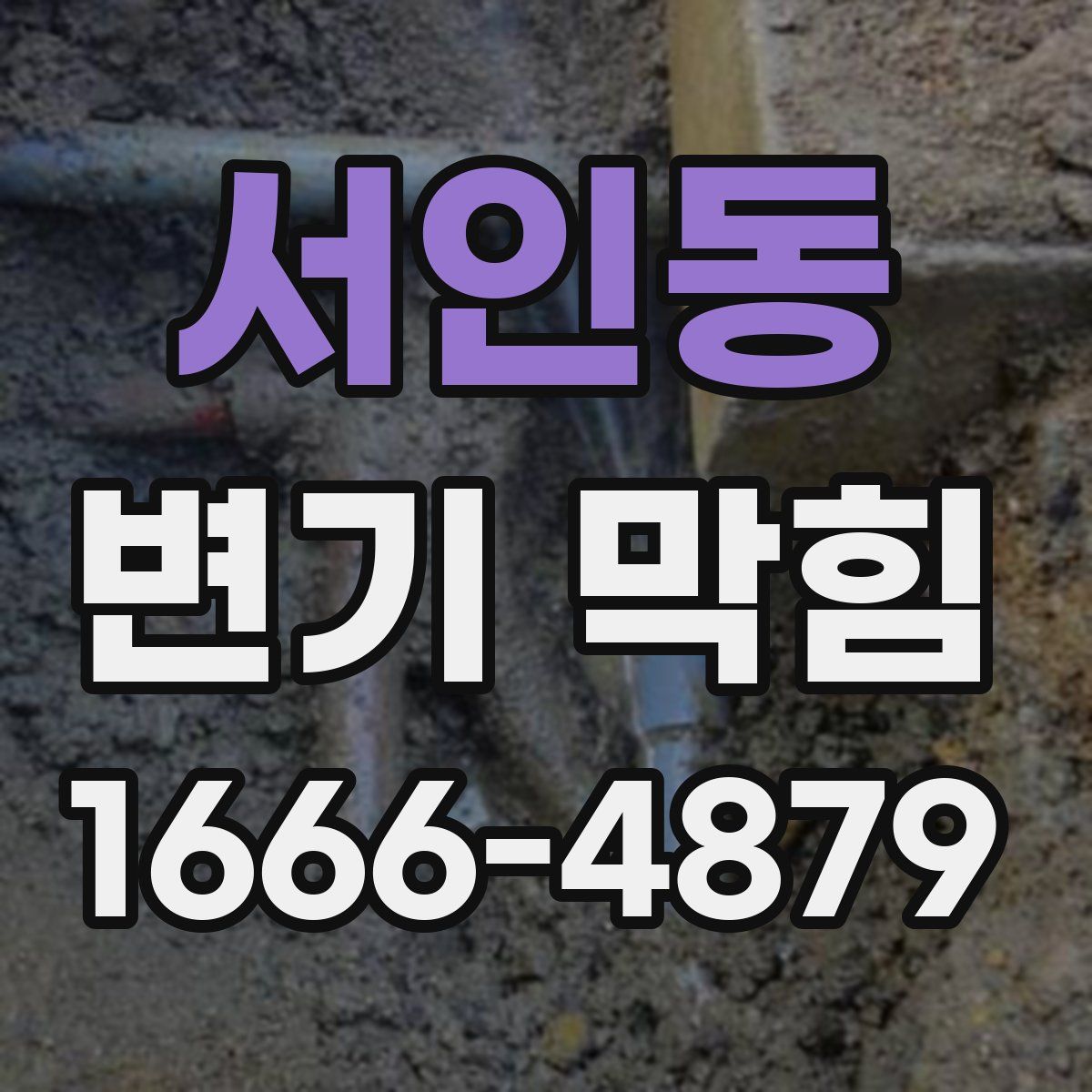서인동 변기 막힘
