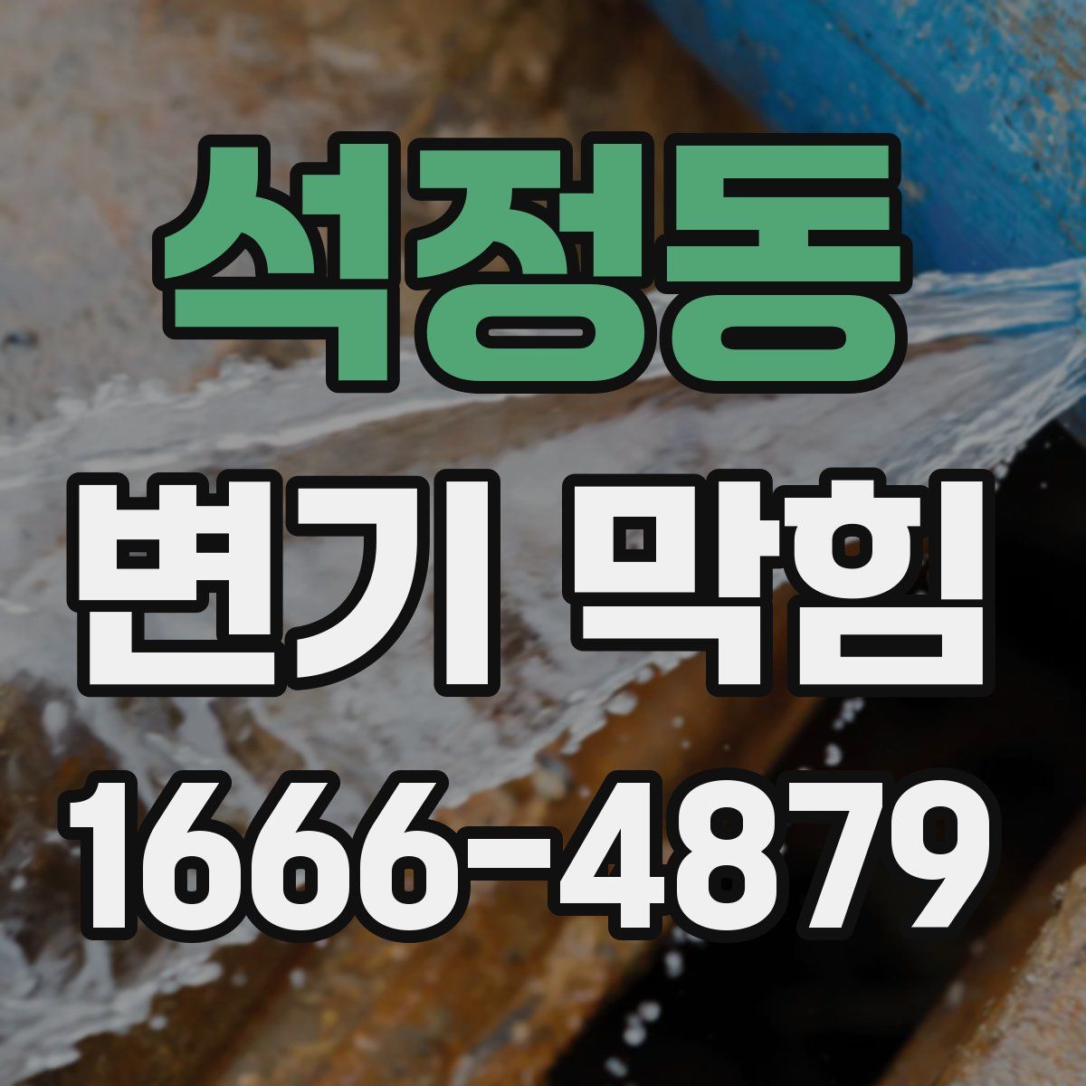석정동 변기 막힘