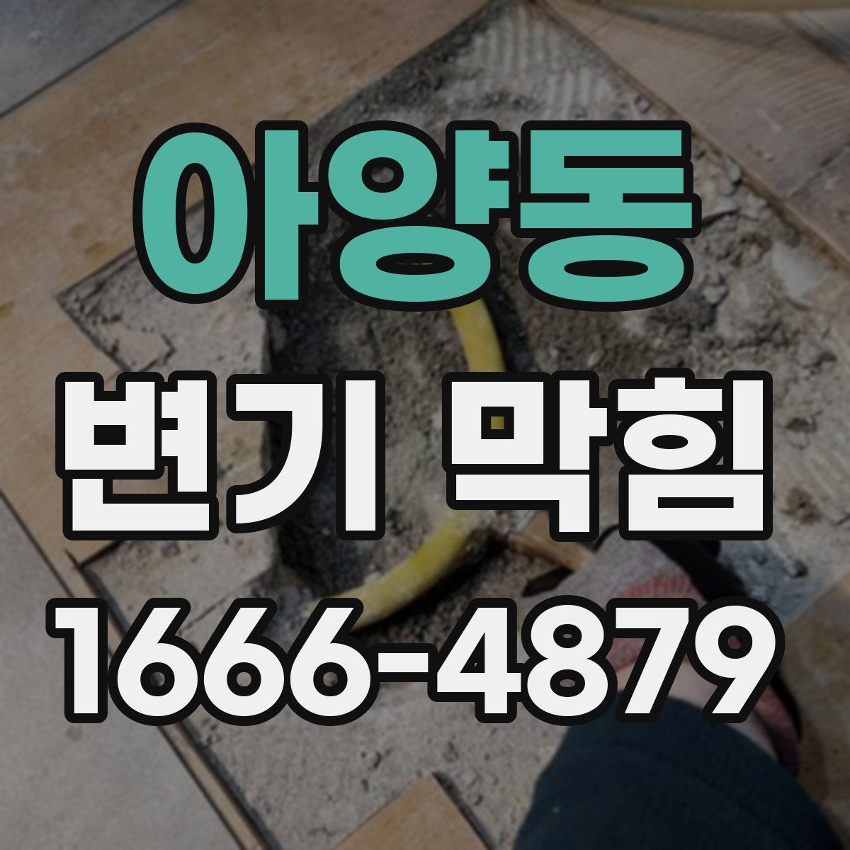 아양동 변기 막힘