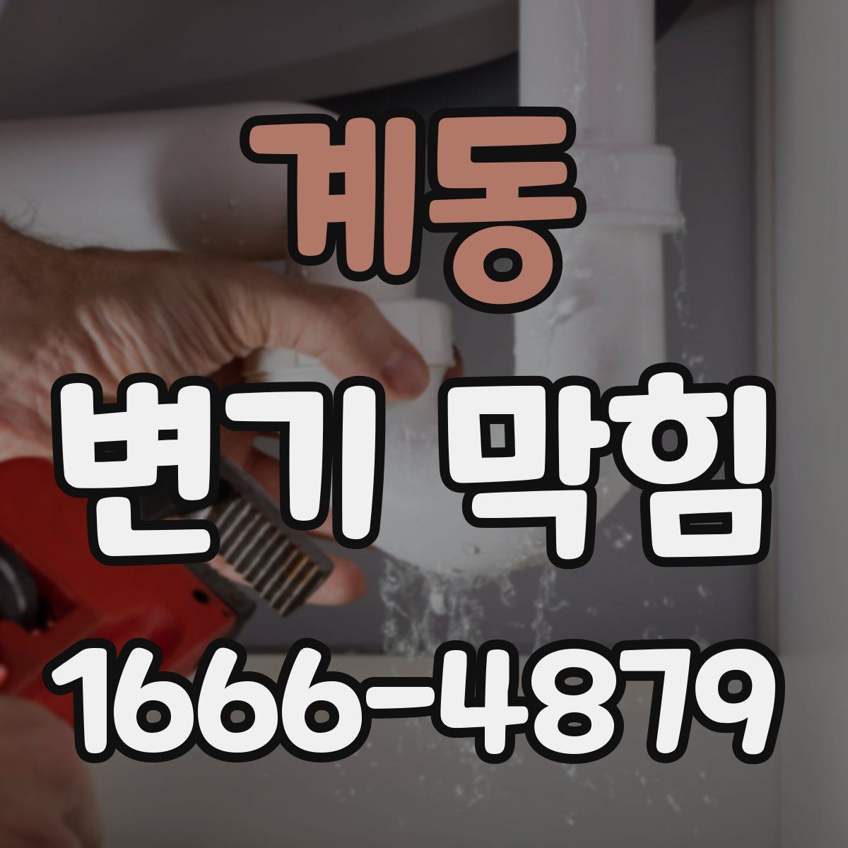 계동 변기 막힘