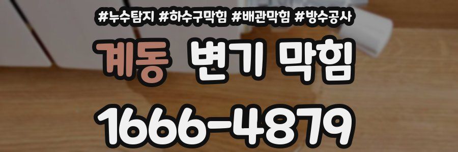 계동 변기 막힘