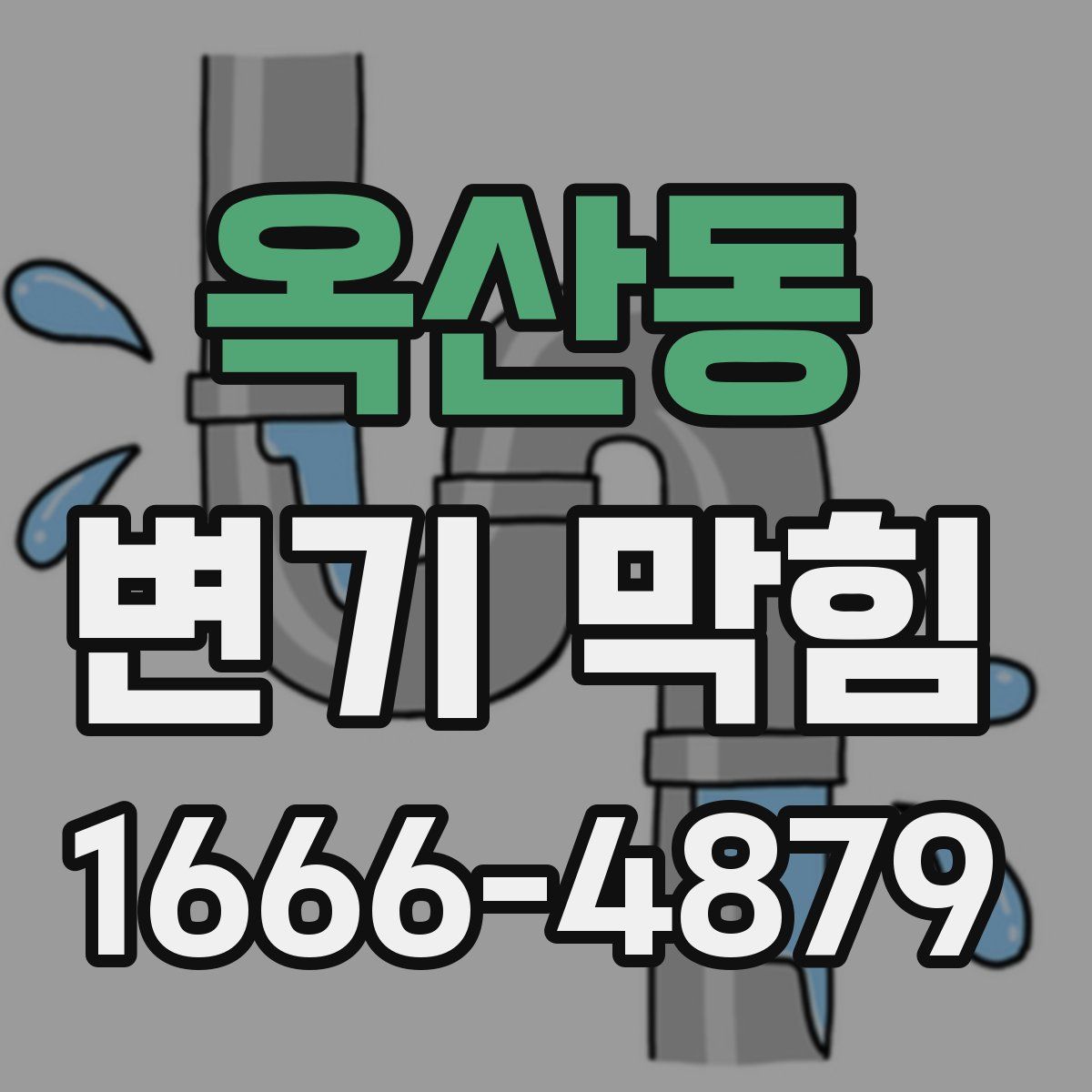 옥산동 변기 막힘