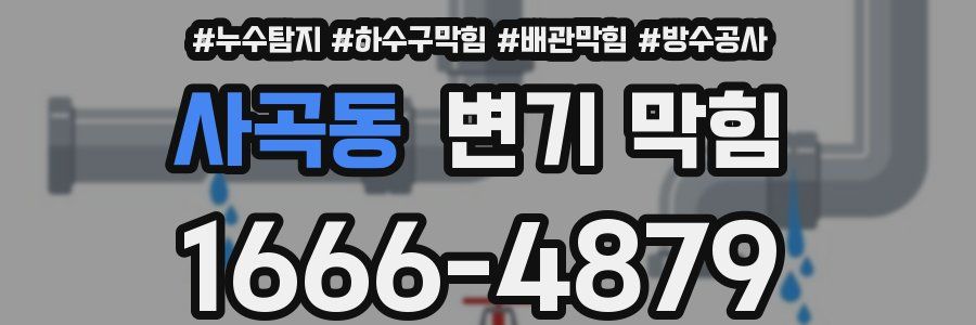 사곡동 변기 막힘