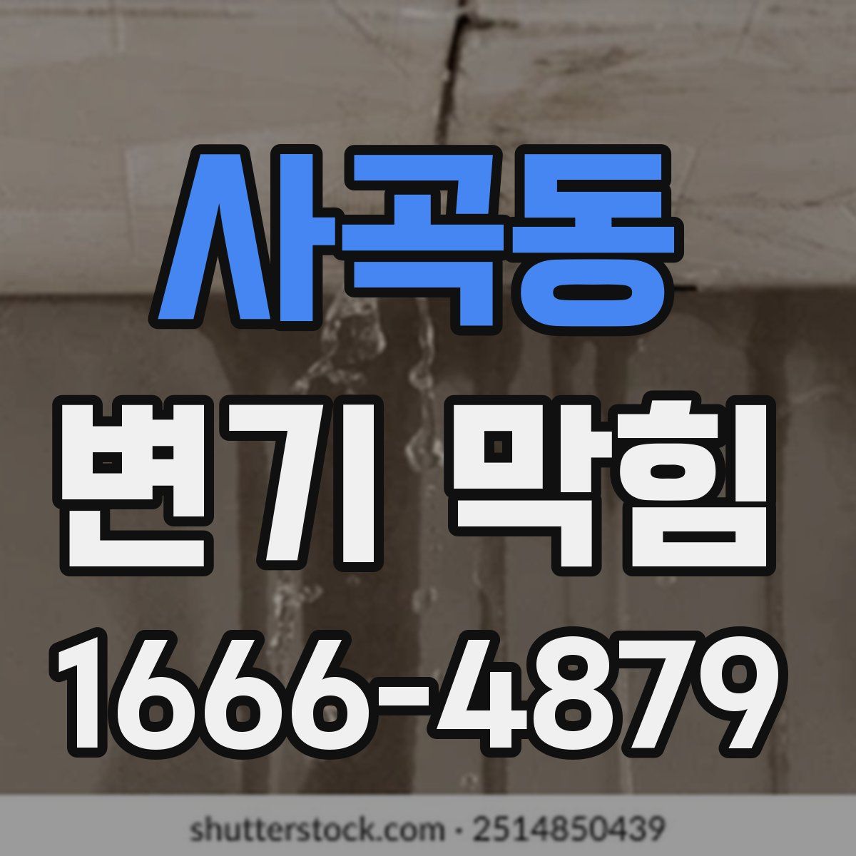 사곡동 변기 막힘