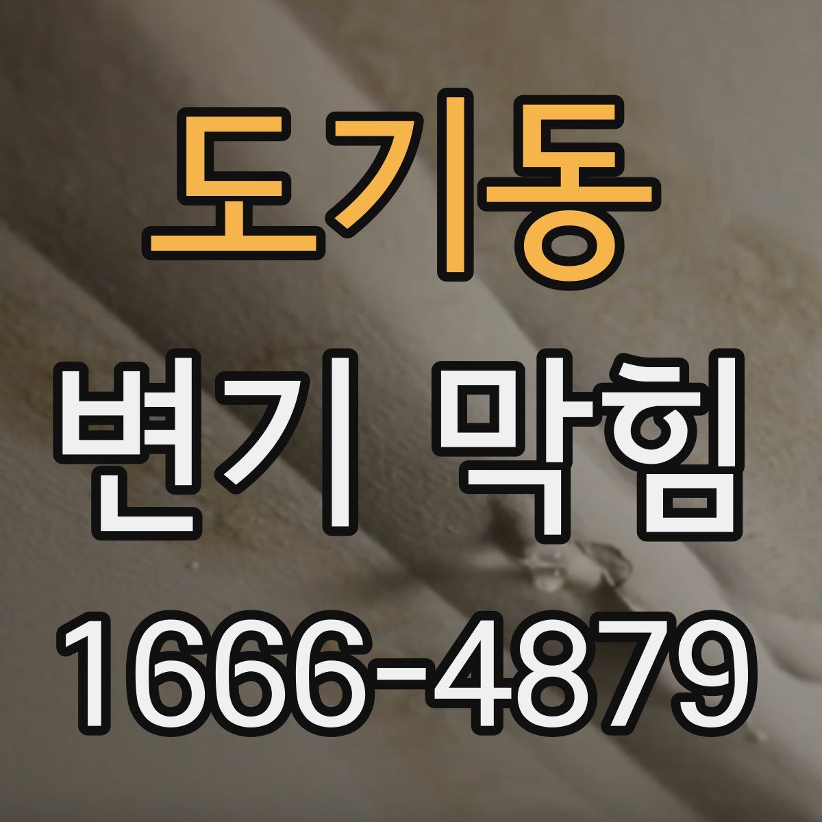 도기동 변기 막힘