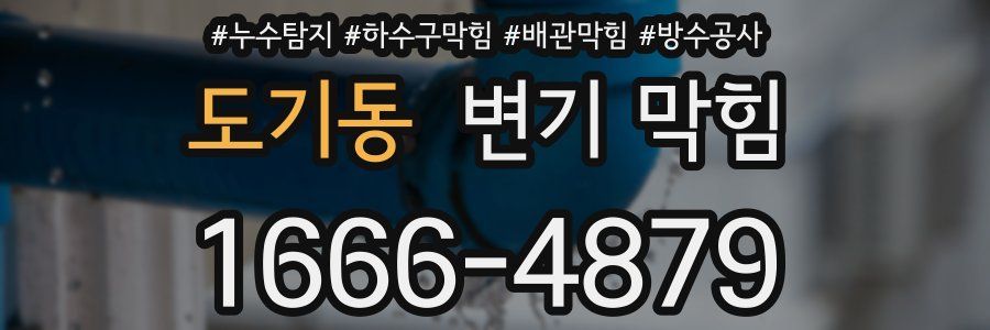 도기동 변기 막힘