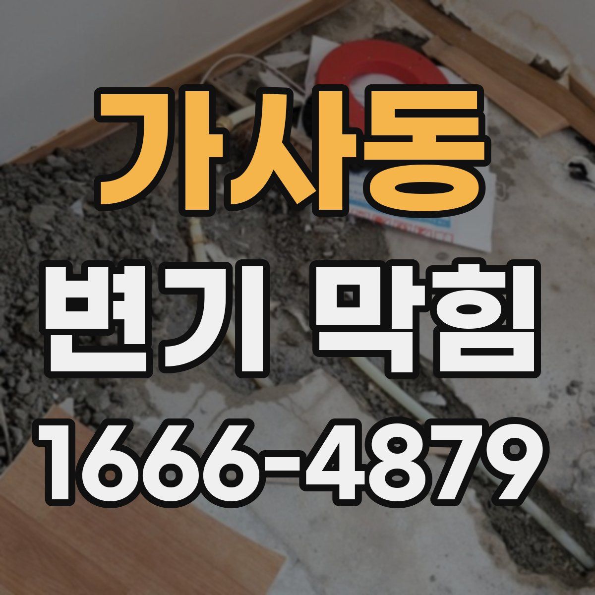 가사동 변기 막힘