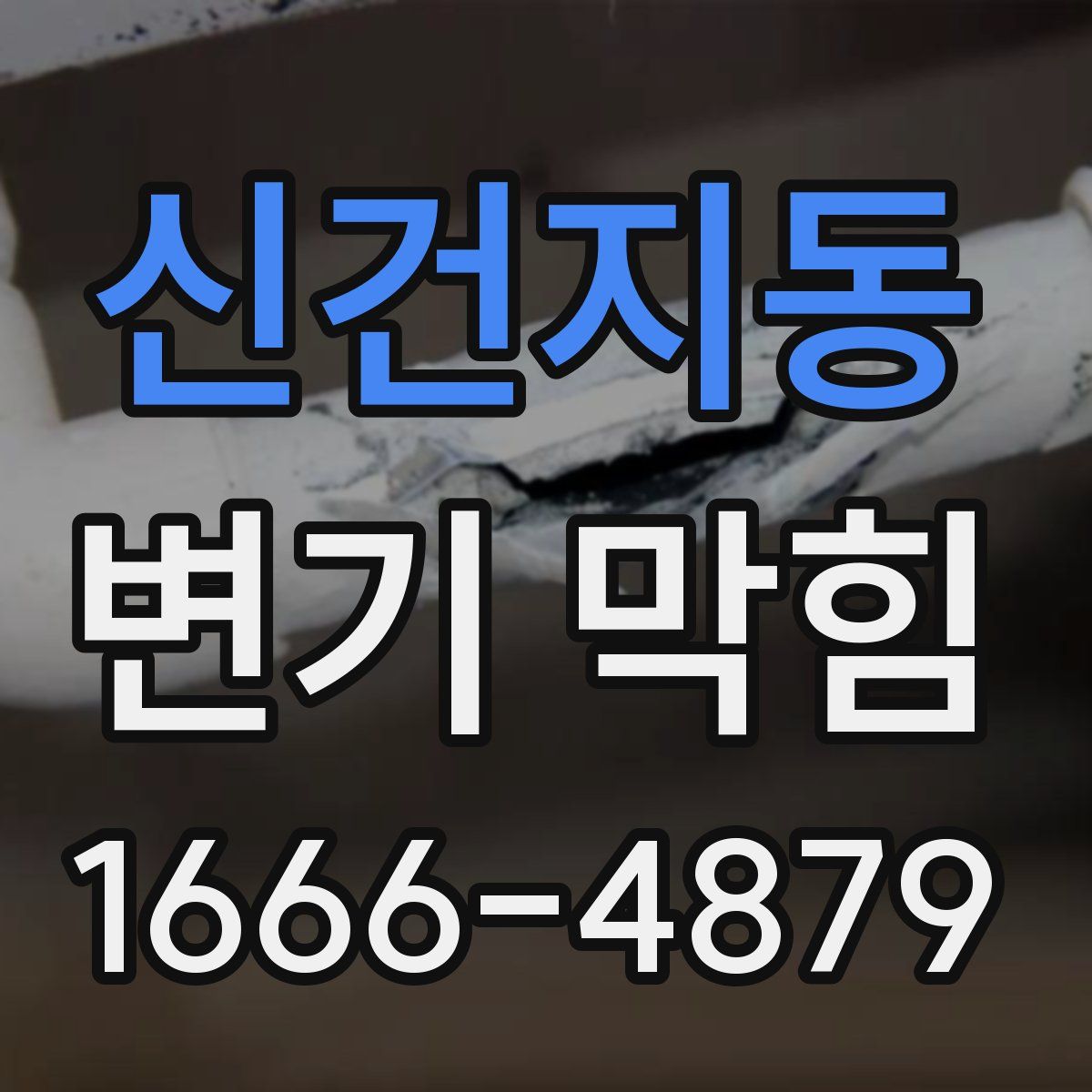신건지동 변기 막힘