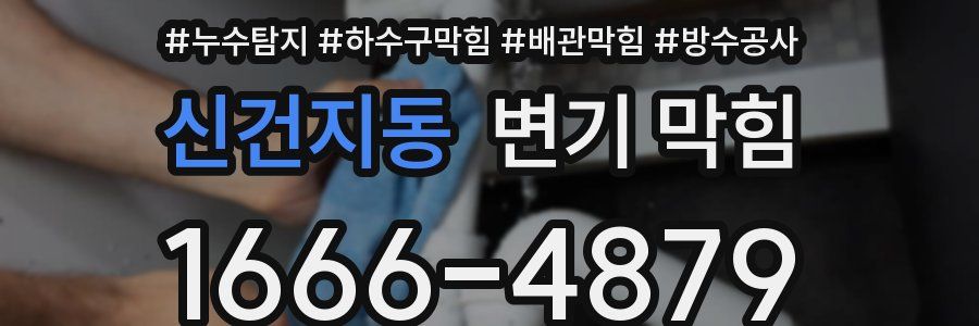 신건지동 변기 막힘