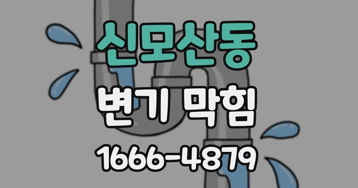 신모산동 변기 막힘