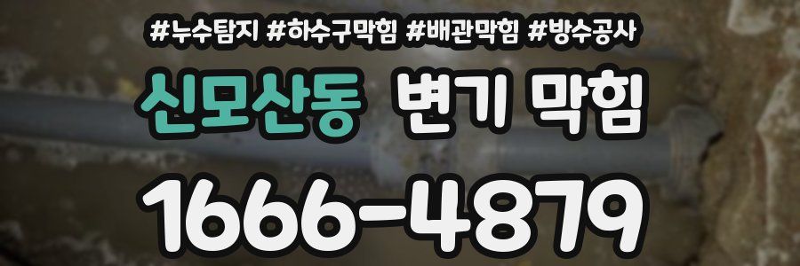 신모산동 변기 막힘