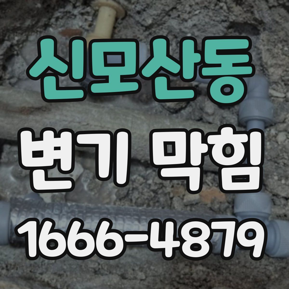 신모산동 변기 막힘