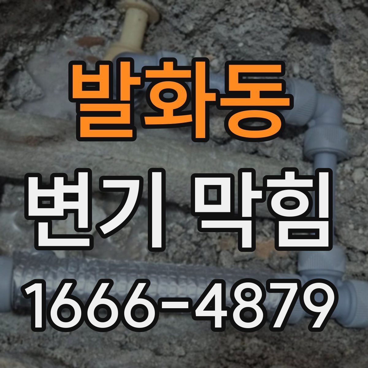 발화동 변기 막힘