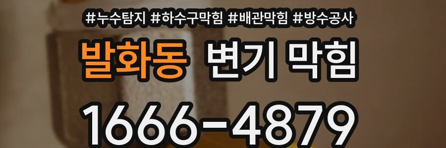 발화동 변기 막힘