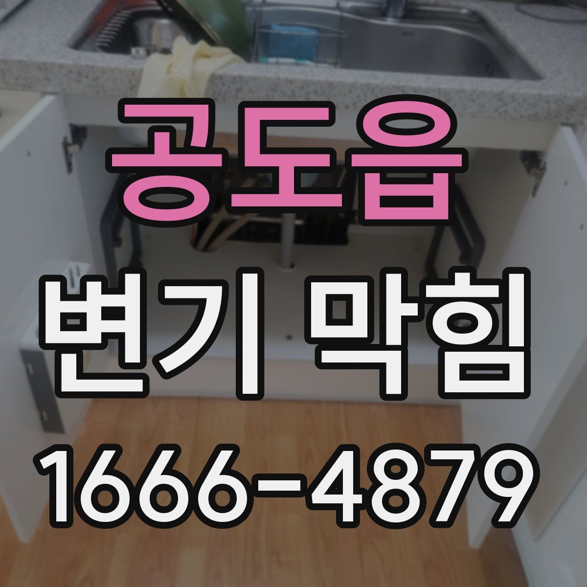 공도읍 변기 막힘