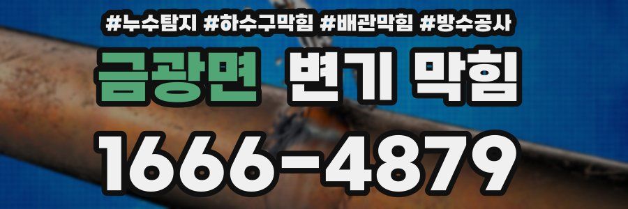 금광면 변기 막힘