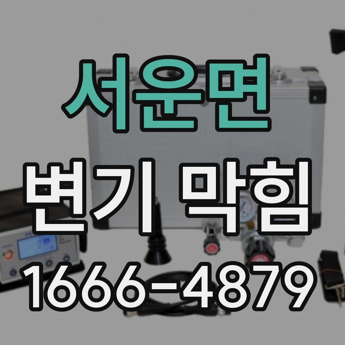 서운면 변기 막힘