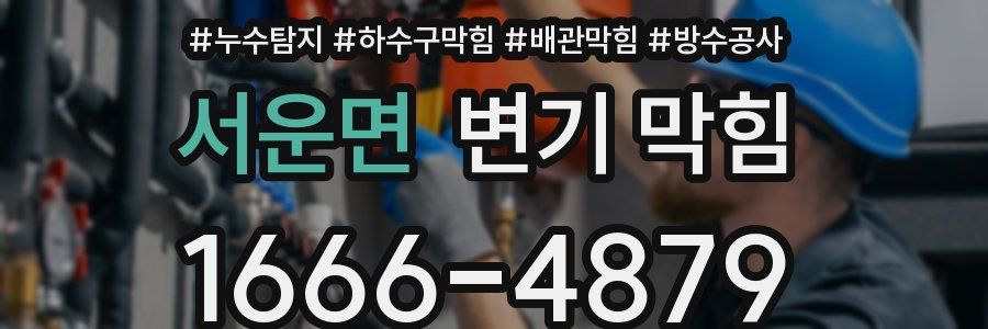 서운면 변기 막힘