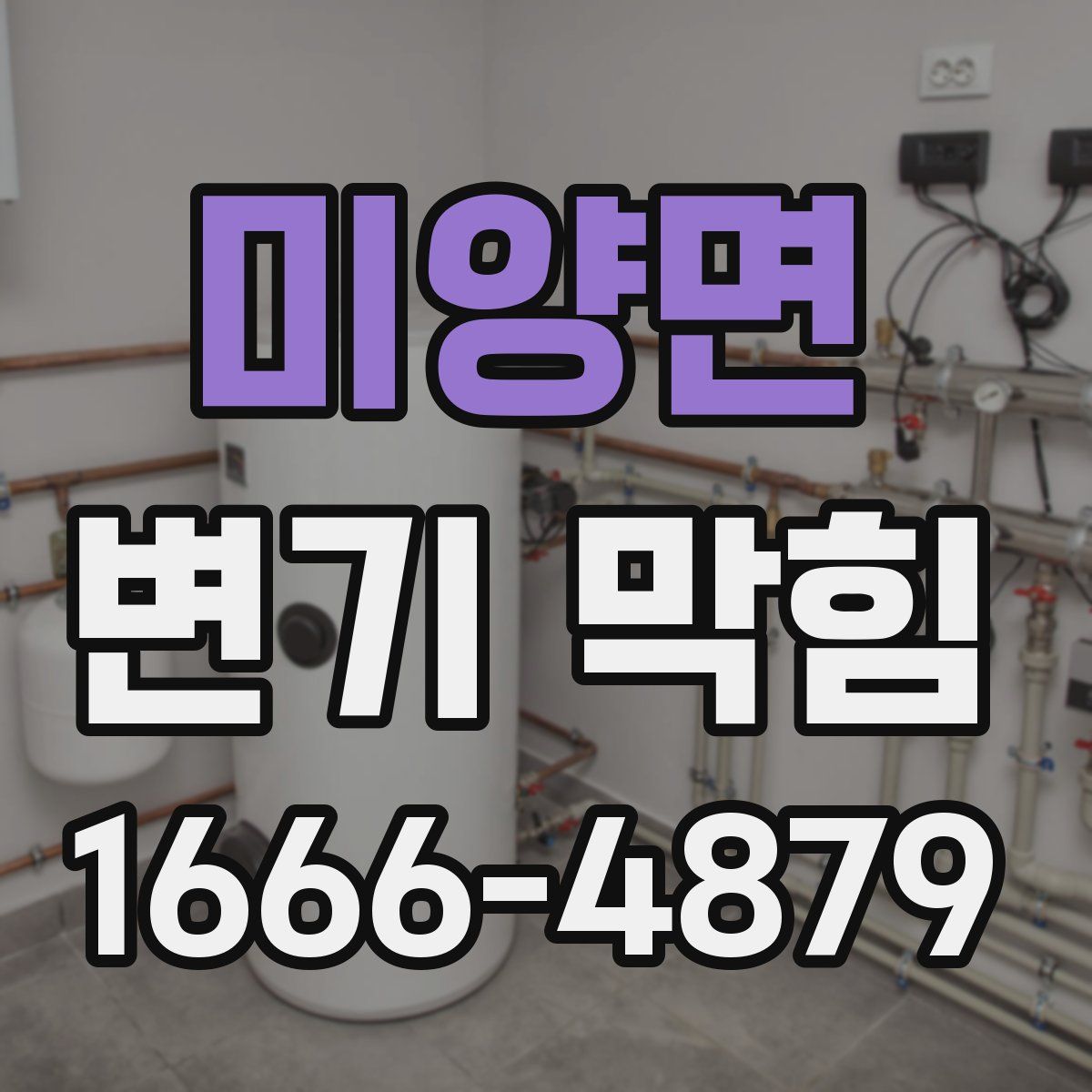 미양면 변기 막힘
