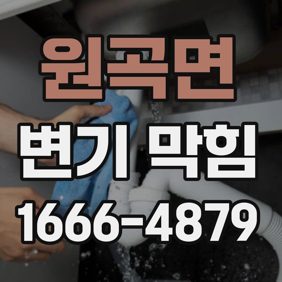 원곡면 변기 막힘