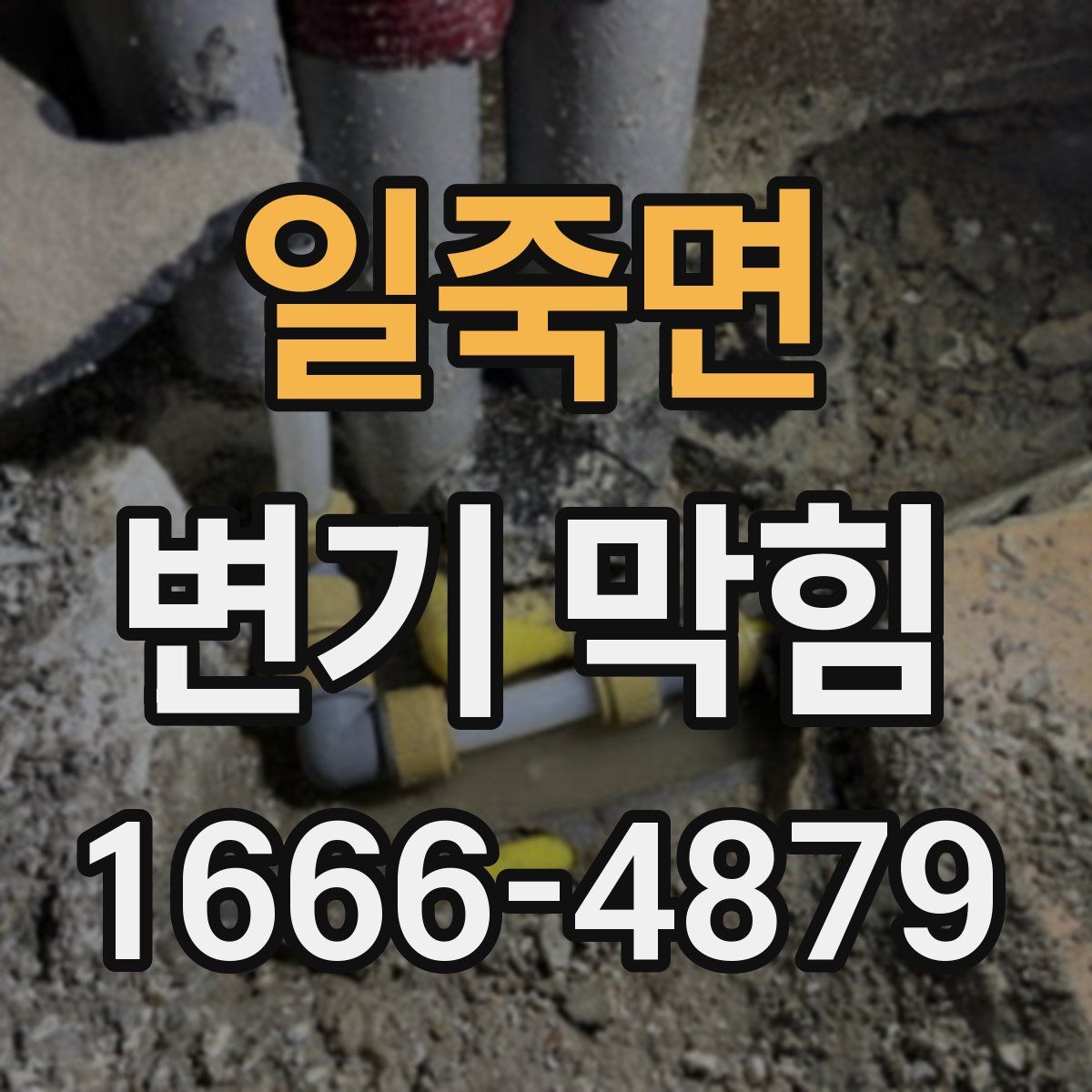 일죽면 변기 막힘