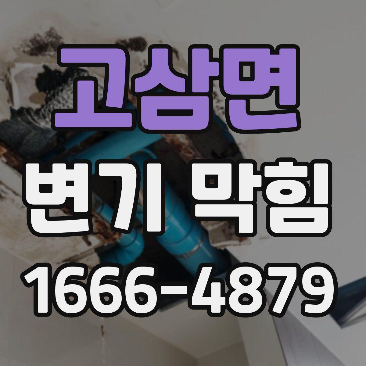 고삼면 변기 막힘