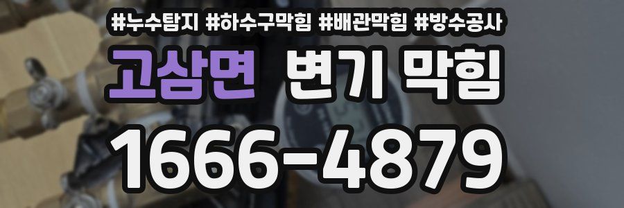 고삼면 변기 막힘