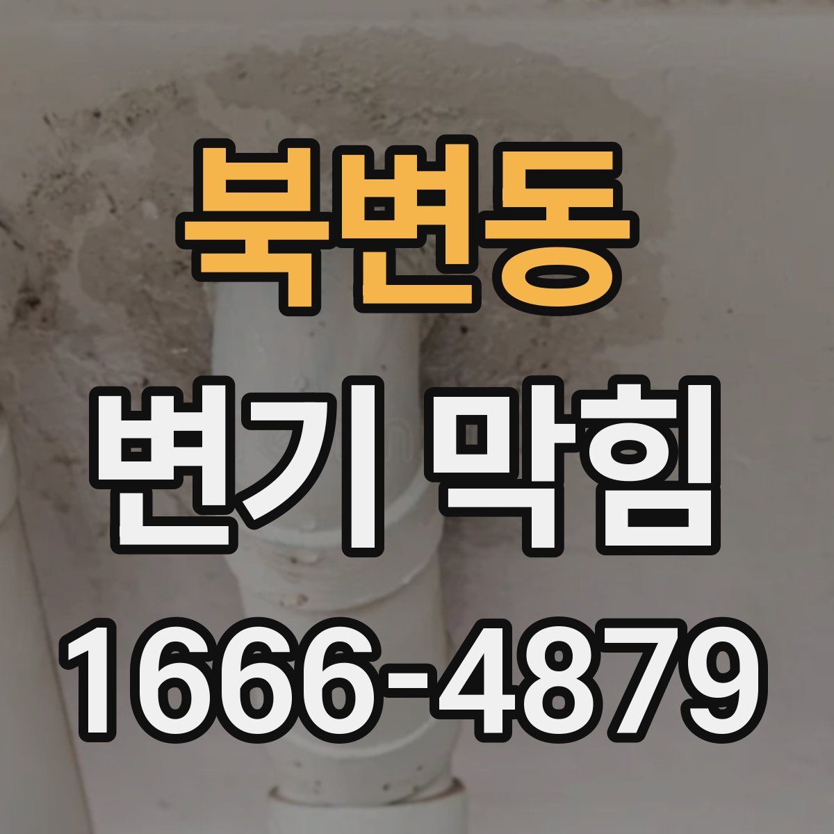 북변동 변기 막힘