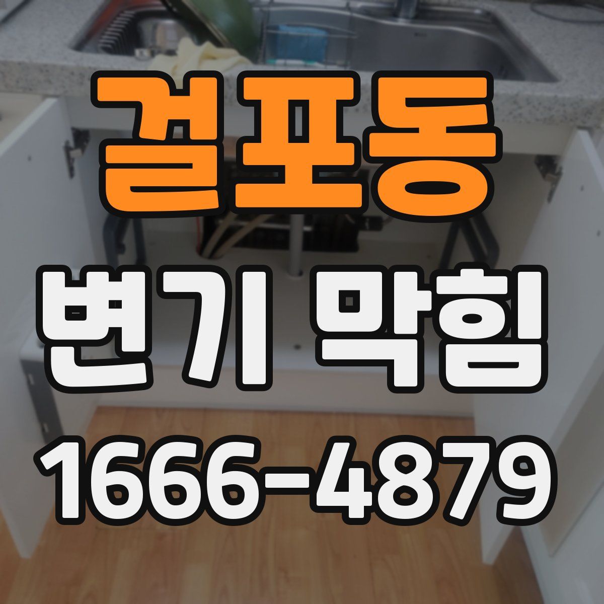 걸포동 변기 막힘