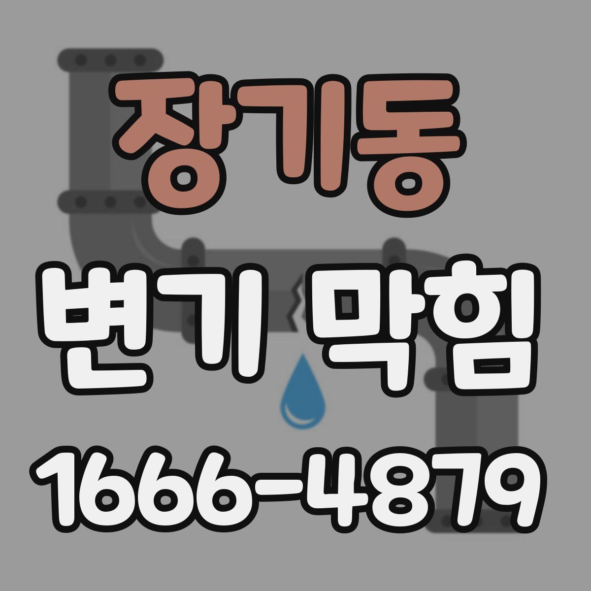 장기동 변기 막힘