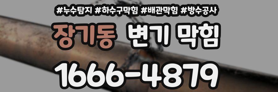 장기동 변기 막힘