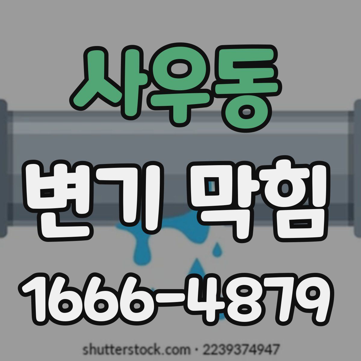 사우동 변기 막힘