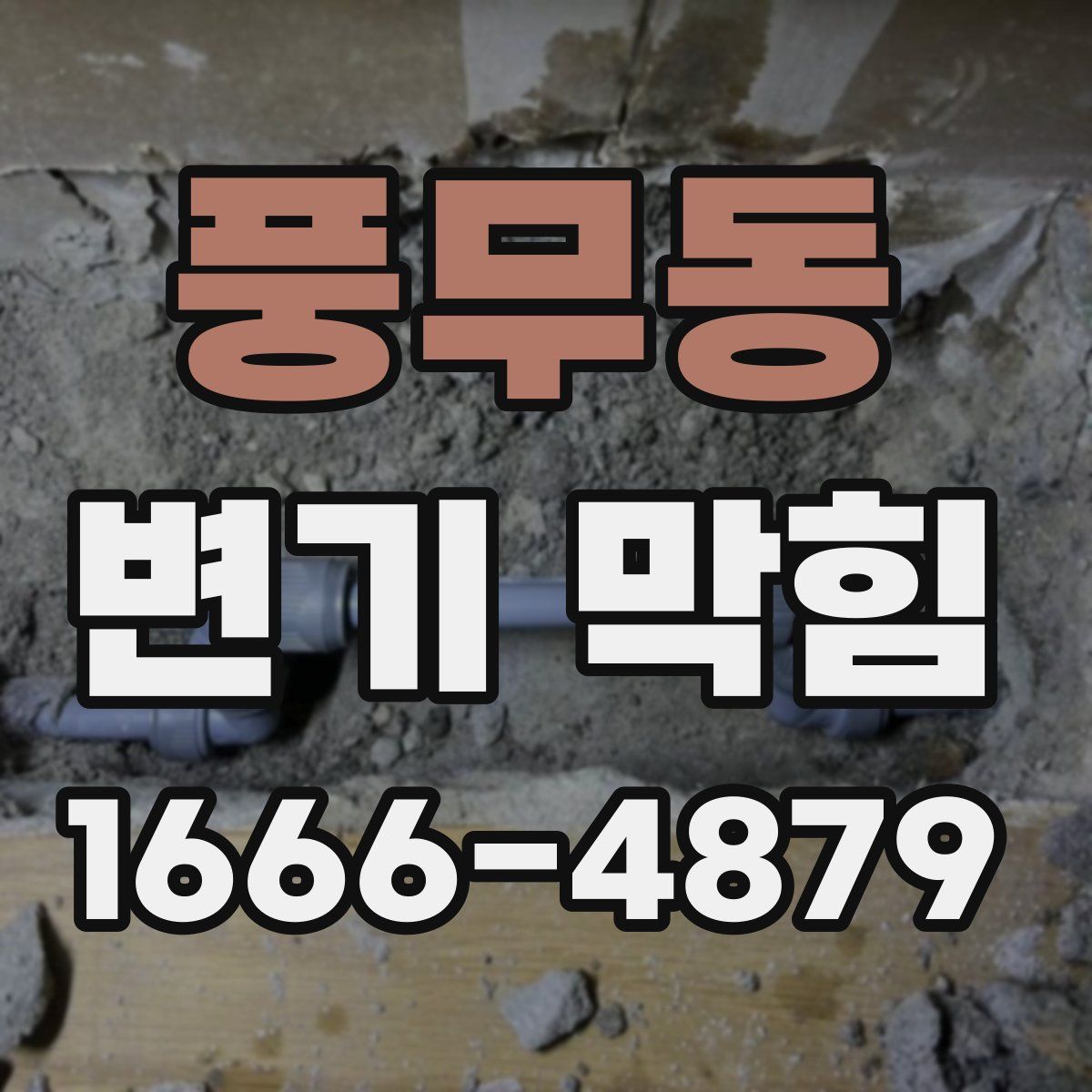 풍무동 변기 막힘