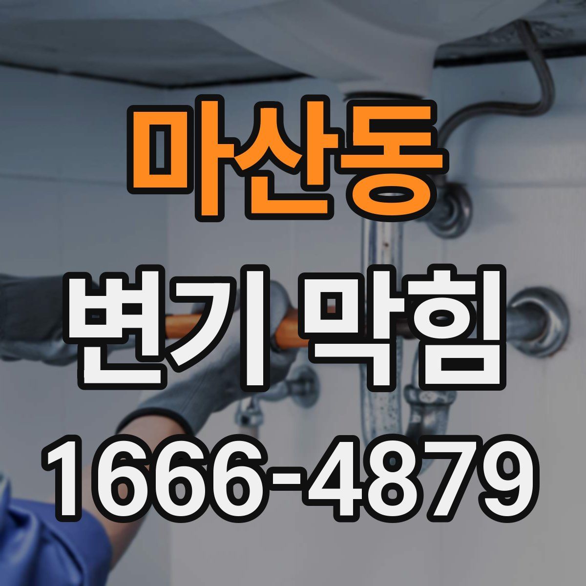마산동 변기 막힘