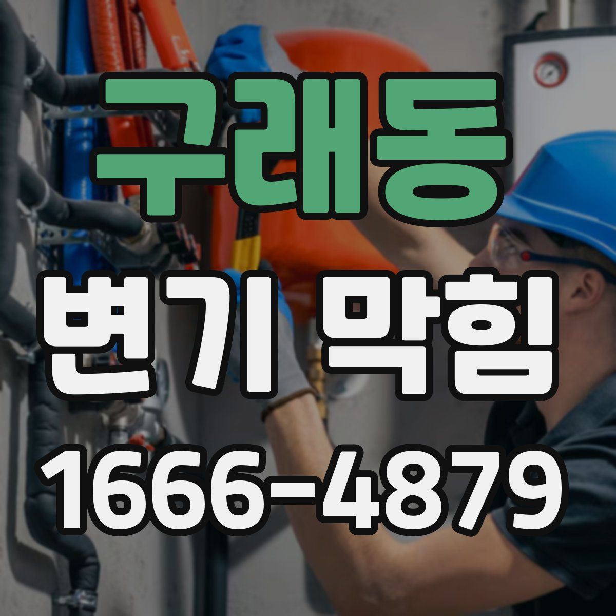 구래동 변기 막힘