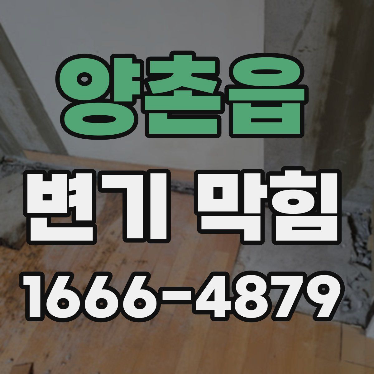 양촌읍 변기 막힘