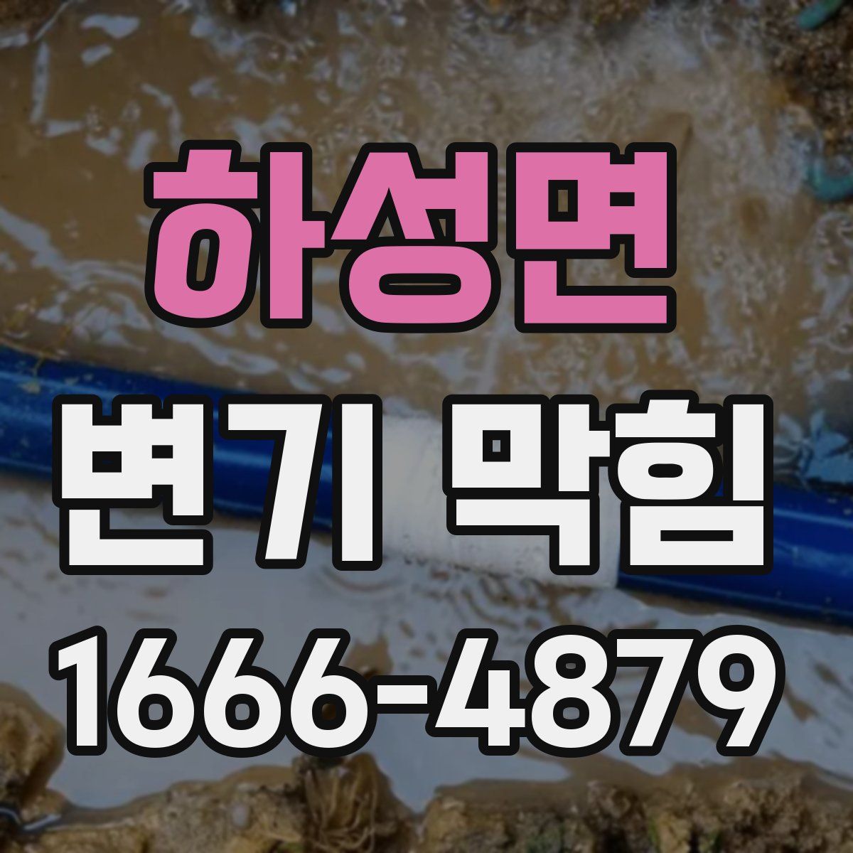 하성면 변기 막힘