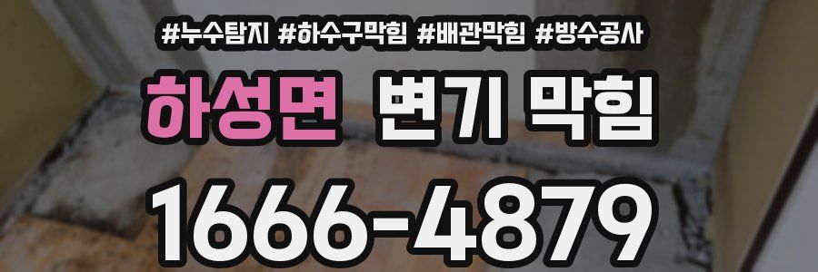 하성면 변기 막힘