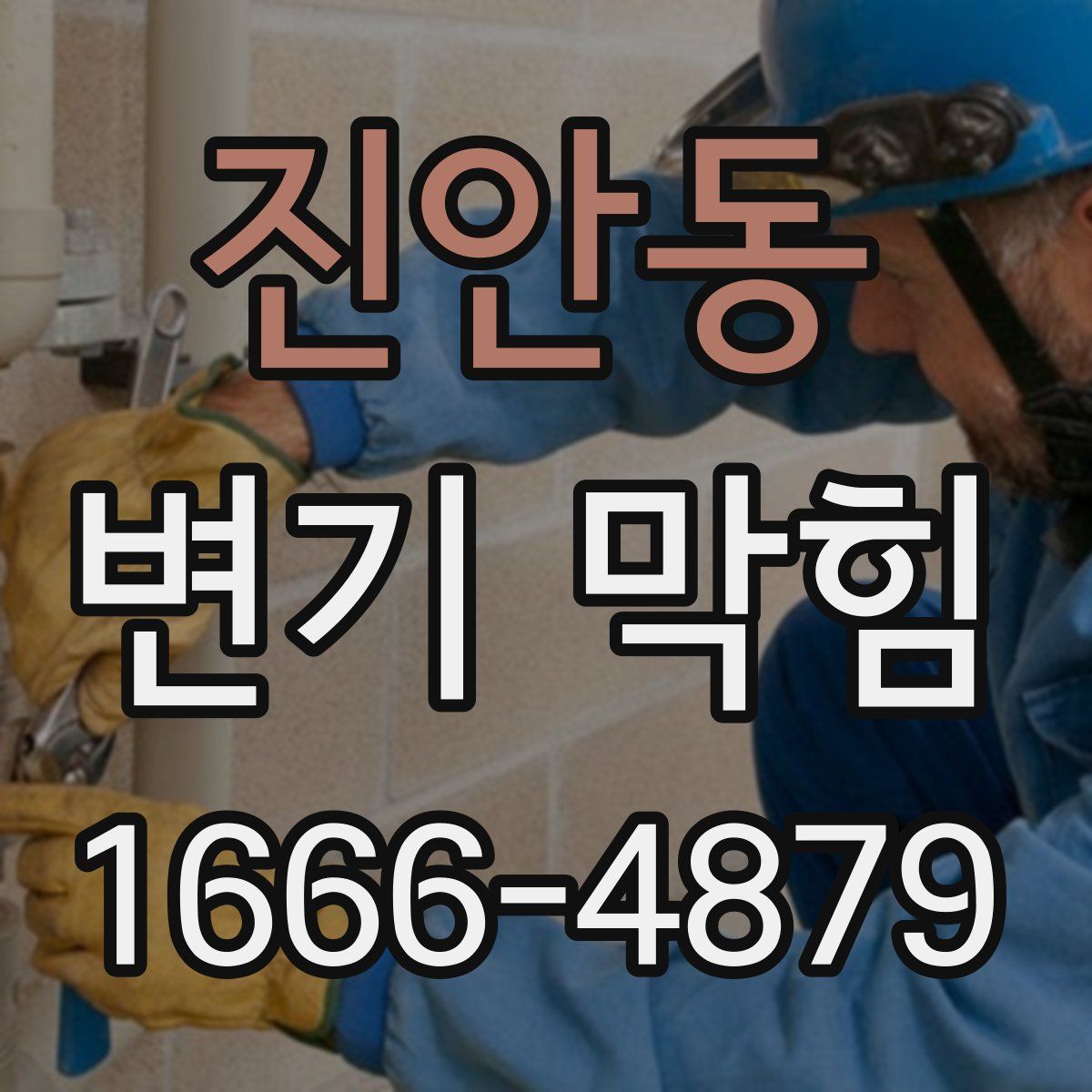 진안동 변기 막힘
