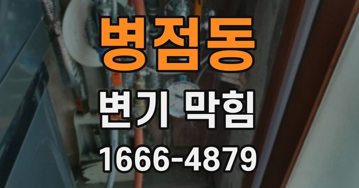 병점동 변기 막힘