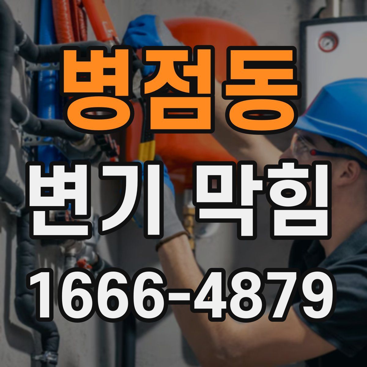 병점동 변기 막힘