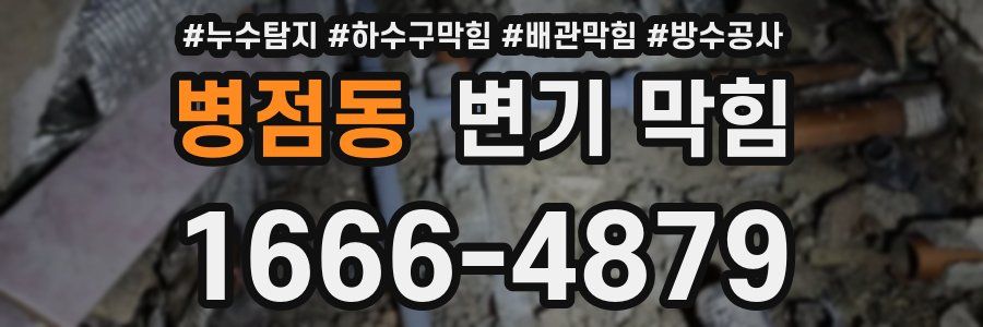 병점동 변기 막힘