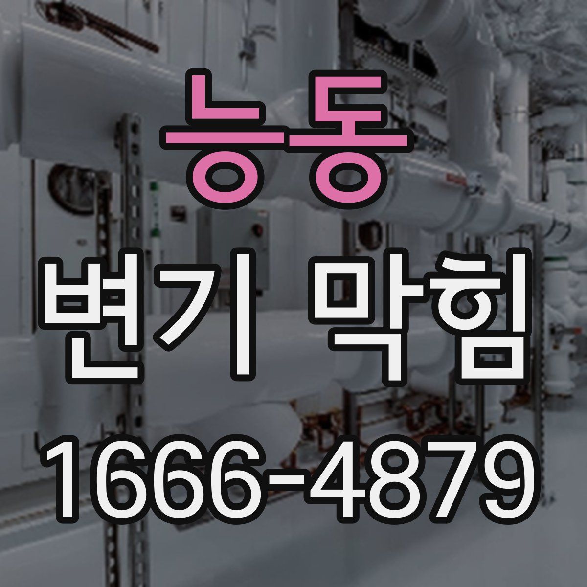 능동 변기 막힘