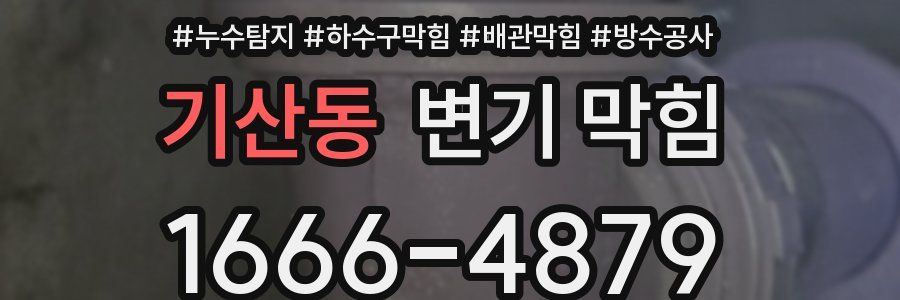 기산동 변기 막힘