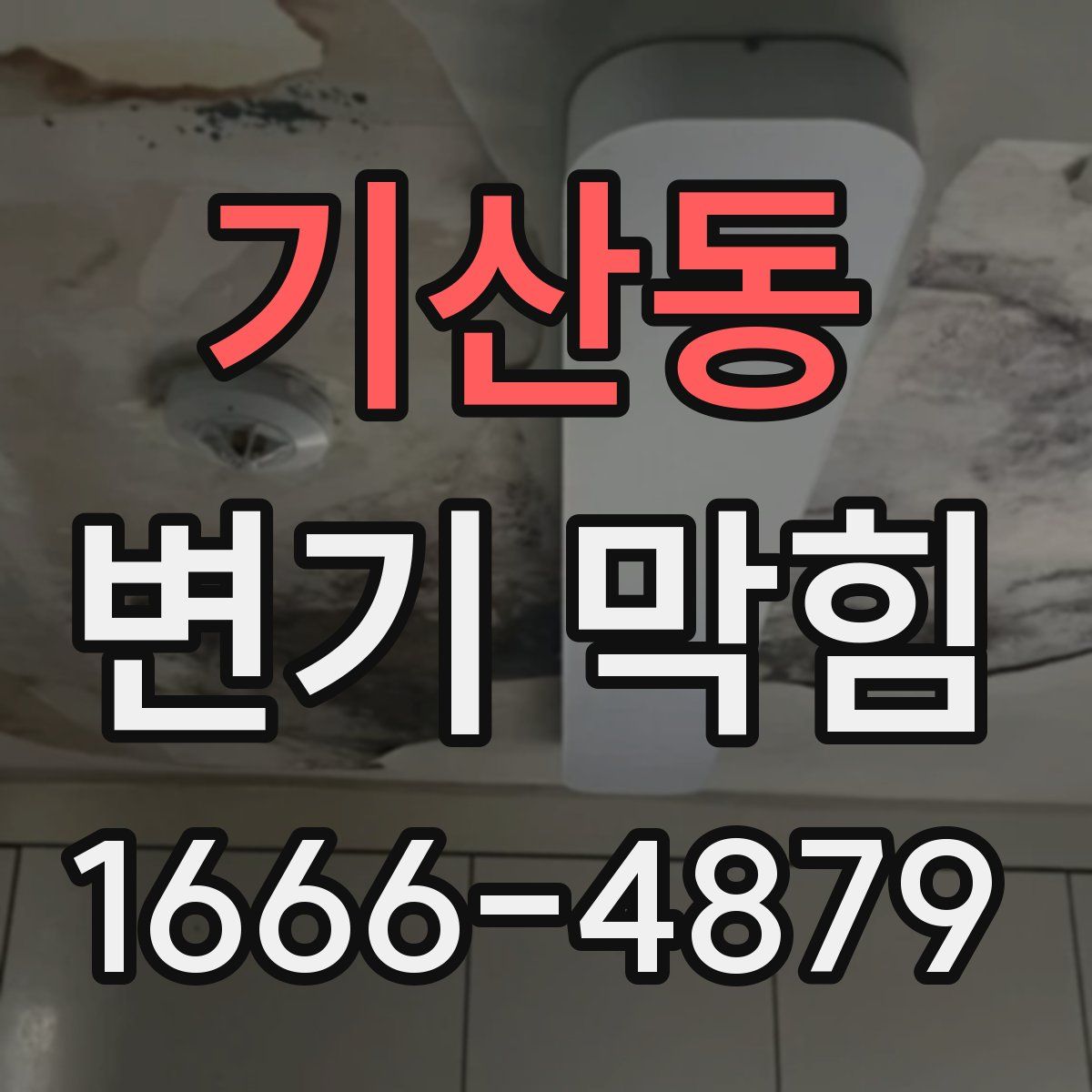 기산동 변기 막힘