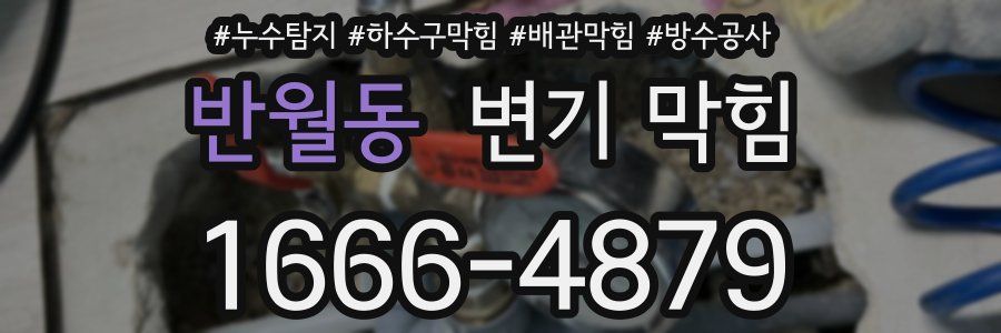 반월동 변기 막힘