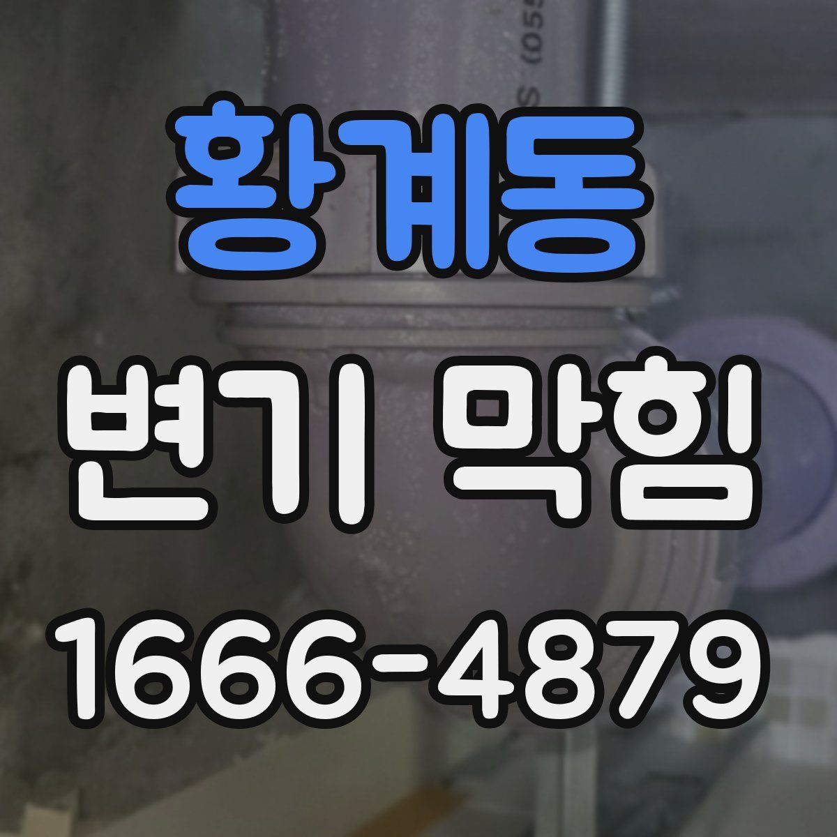 황계동 변기 막힘